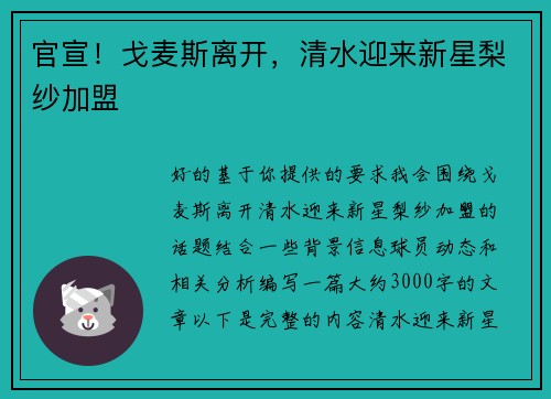 官宣！戈麦斯离开，清水迎来新星梨纱加盟
