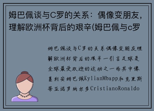 姆巴佩谈与C罗的关系：偶像变朋友，理解欧洲杯背后的艰辛(姆巴佩与c罗合影)