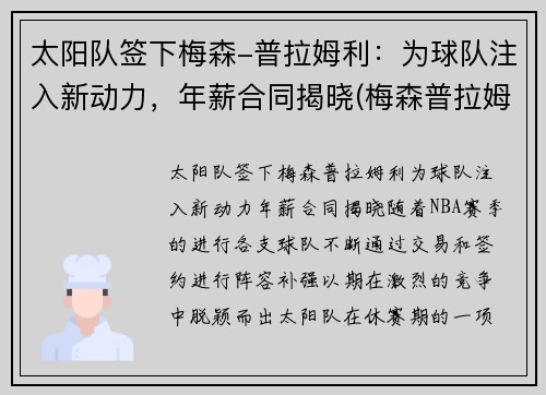 太阳队签下梅森-普拉姆利：为球队注入新动力，年薪合同揭晓(梅森普拉姆利防手水平)