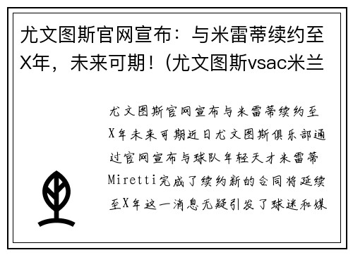 尤文图斯官网宣布：与米雷蒂续约至X年，未来可期！(尤文图斯vsac米兰比分预测)