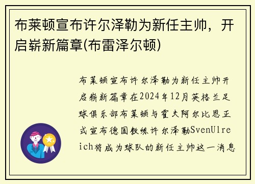 布莱顿宣布许尔泽勒为新任主帅，开启崭新篇章(布雷泽尔顿)