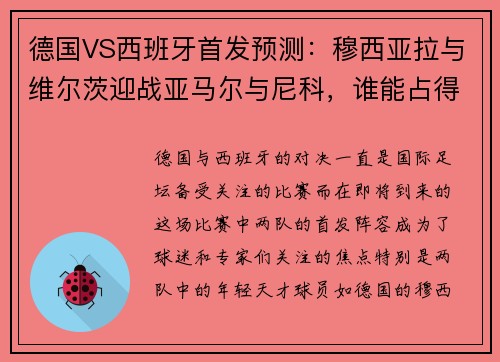 德国VS西班牙首发预测：穆西亚拉与维尔茨迎战亚马尔与尼科，谁能占得先机？