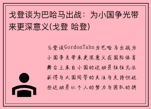 戈登谈为巴哈马出战：为小国争光带来更深意义(戈登 哈登)