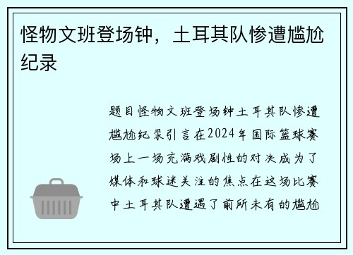 怪物文班登场钟，土耳其队惨遭尴尬纪录