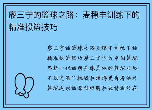 廖三宁的篮球之路：麦穗丰训练下的精准投篮技巧