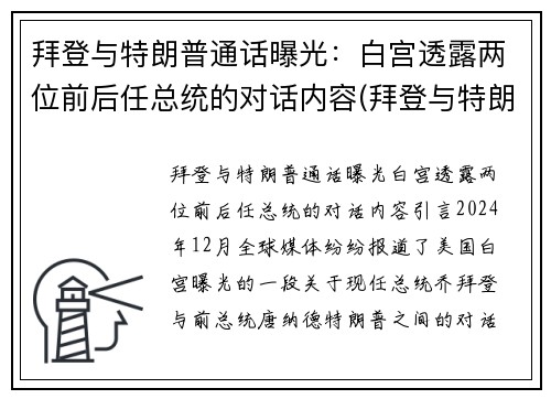 拜登与特朗普通话曝光：白宫透露两位前后任总统的对话内容(拜登与特朗普权力交接)