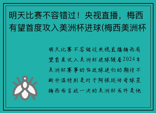 明天比赛不容错过！央视直播，梅西有望首度攻入美洲杯进球(梅西美洲杯进球助攻)