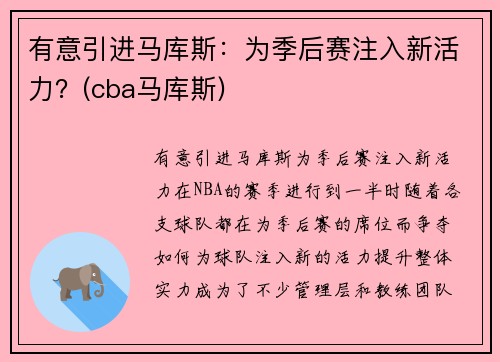 有意引进马库斯：为季后赛注入新活力？(cba马库斯)