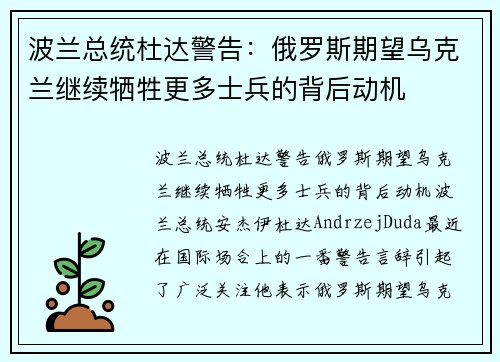 波兰总统杜达警告：俄罗斯期望乌克兰继续牺牲更多士兵的背后动机