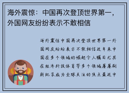 海外震惊：中国再次登顶世界第一，外国网友纷纷表示不敢相信