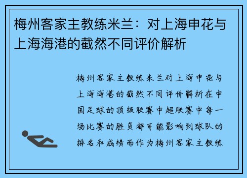 梅州客家主教练米兰：对上海申花与上海海港的截然不同评价解析