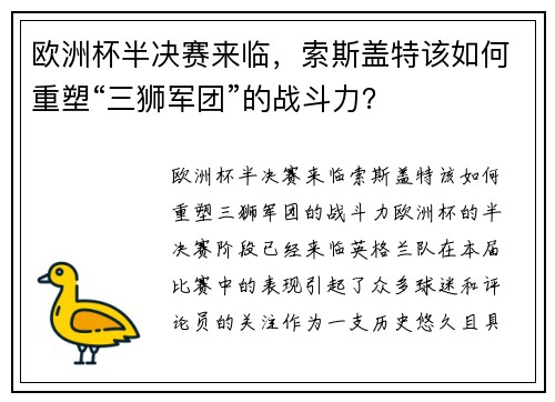 欧洲杯半决赛来临，索斯盖特该如何重塑“三狮军团”的战斗力？