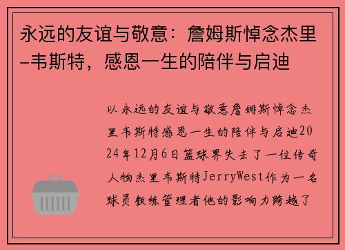永远的友谊与敬意：詹姆斯悼念杰里-韦斯特，感恩一生的陪伴与启迪