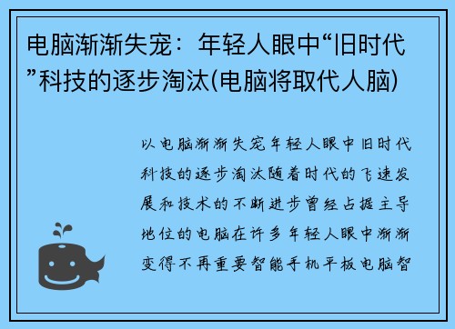 电脑渐渐失宠：年轻人眼中“旧时代”科技的逐步淘汰(电脑将取代人脑)