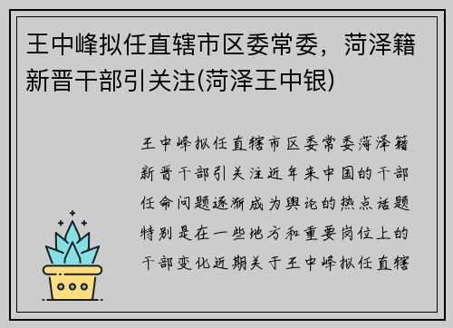 王中峰拟任直辖市区委常委，菏泽籍新晋干部引关注(菏泽王中银)