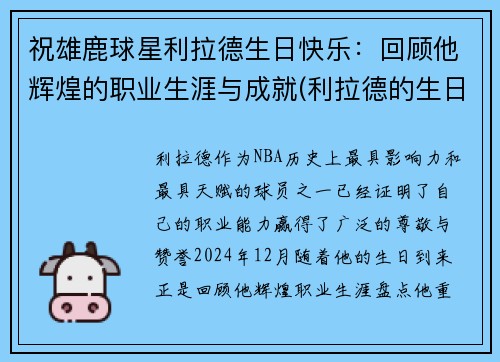 祝雄鹿球星利拉德生日快乐：回顾他辉煌的职业生涯与成就(利拉德的生日是几月几日)