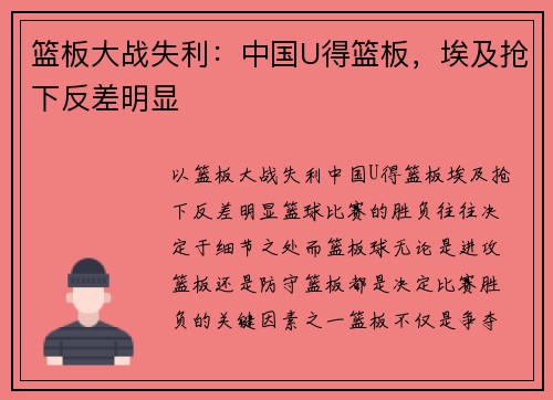 篮板大战失利：中国U得篮板，埃及抢下反差明显
