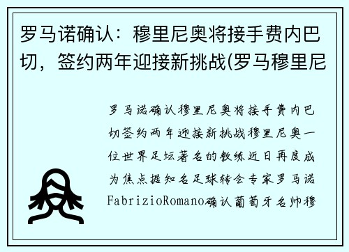罗马诺确认：穆里尼奥将接手费内巴切，签约两年迎接新挑战(罗马穆里尼奥引援)