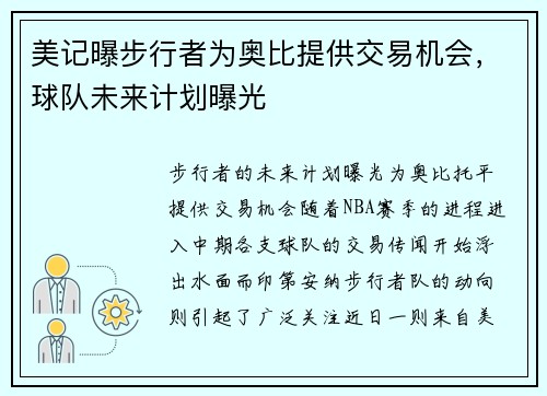 美记曝步行者为奥比提供交易机会，球队未来计划曝光