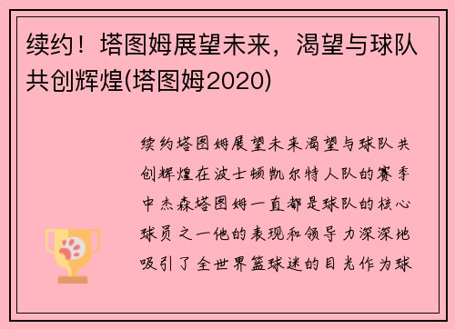续约！塔图姆展望未来，渴望与球队共创辉煌(塔图姆2020)
