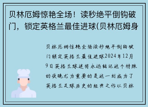 贝林厄姆惊艳全场！读秒绝平倒钩破门，锁定英格兰最佳进球(贝林厄姆身价)