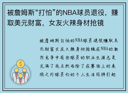 被詹姆斯“打怕”的NBA球员退役，赚取美元财富，女友火辣身材抢镜
