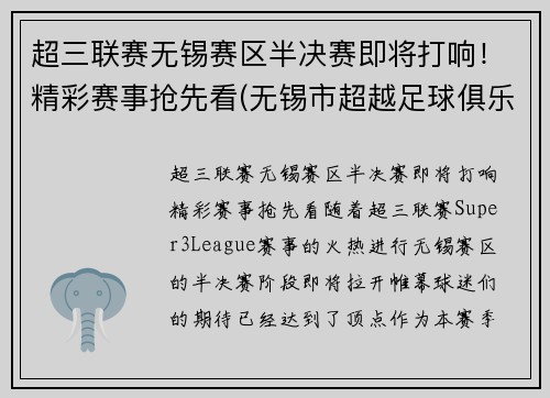 超三联赛无锡赛区半决赛即将打响！精彩赛事抢先看(无锡市超越足球俱乐部)