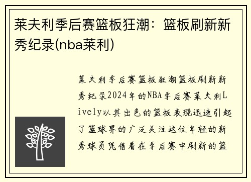 莱夫利季后赛篮板狂潮：篮板刷新新秀纪录(nba莱利)