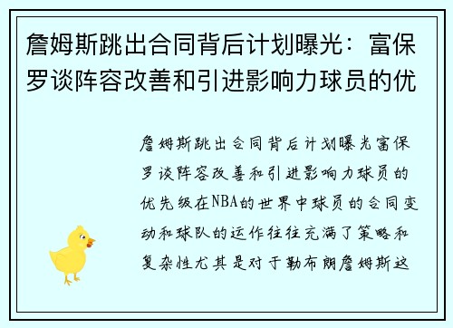 詹姆斯跳出合同背后计划曝光：富保罗谈阵容改善和引进影响力球员的优先级