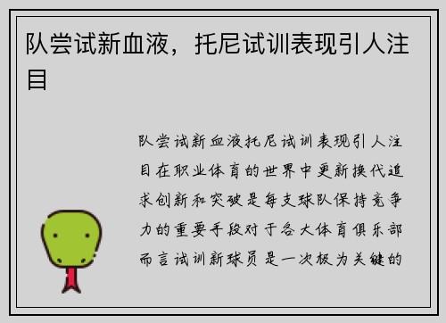 队尝试新血液，托尼试训表现引人注目