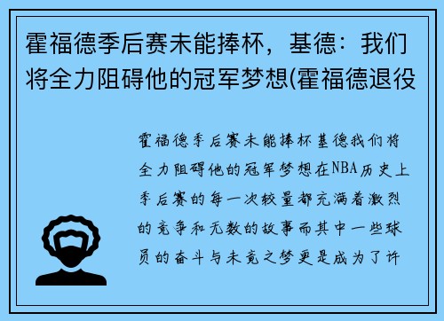 霍福德季后赛未能捧杯，基德：我们将全力阻碍他的冠军梦想(霍福德退役)