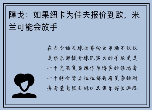 隆戈：如果纽卡为佳夫报价到欧，米兰可能会放手