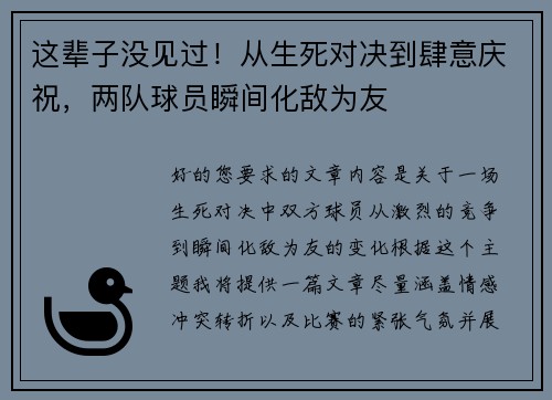 这辈子没见过！从生死对决到肆意庆祝，两队球员瞬间化敌为友