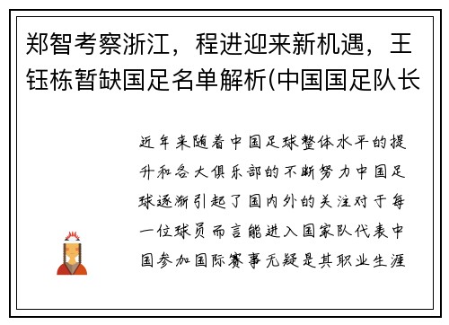 郑智考察浙江，程进迎来新机遇，王钰栋暂缺国足名单解析(中国国足队长 郑智)