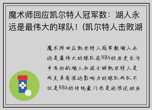 魔术师回应凯尔特人冠军数：湖人永远是最伟大的球队！(凯尔特人击败湖人夺冠)
