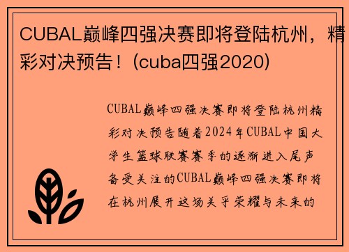 CUBAL巅峰四强决赛即将登陆杭州，精彩对决预告！(cuba四强2020)