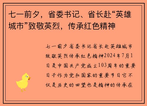 七一前夕，省委书记、省长赴“英雄城市”致敬英烈，传承红色精神