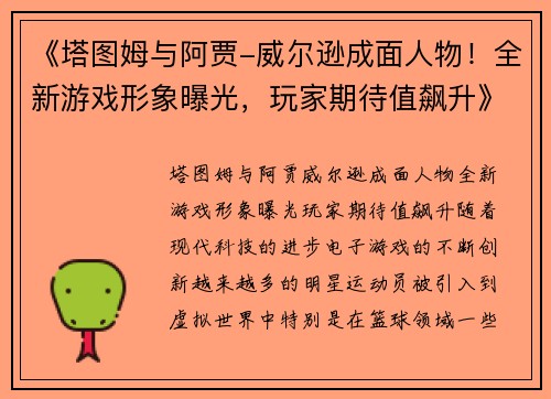 《塔图姆与阿贾-威尔逊成面人物！全新游戏形象曝光，玩家期待值飙升》