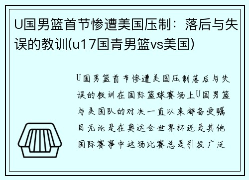 U国男篮首节惨遭美国压制：落后与失误的教训(u17国青男篮vs美国)