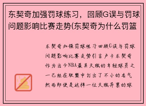 东契奇加强罚球练习，回顾G误与罚球问题影响比赛走势(东契奇为什么罚篮不准)