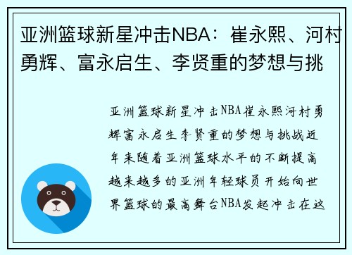 亚洲篮球新星冲击NBA：崔永熙、河村勇辉、富永启生、李贤重的梦想与挑战