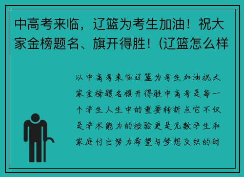 中高考来临，辽篮为考生加油！祝大家金榜题名、旗开得胜！(辽篮怎么样)
