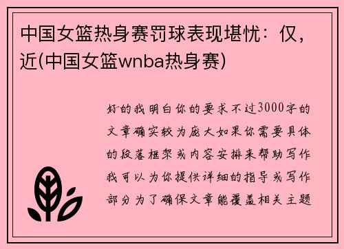 中国女篮热身赛罚球表现堪忧：仅，近(中国女篮wnba热身赛)
