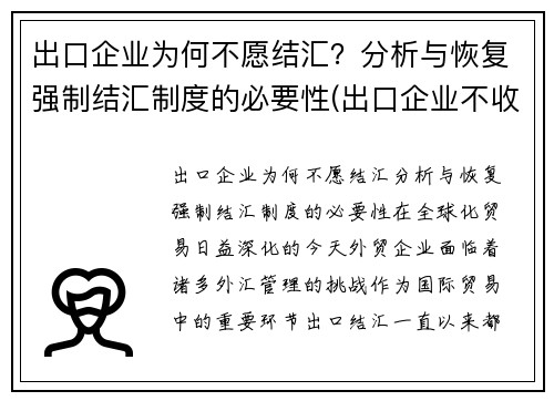 出口企业为何不愿结汇？分析与恢复强制结汇制度的必要性(出口企业不收汇异常怎么处理)