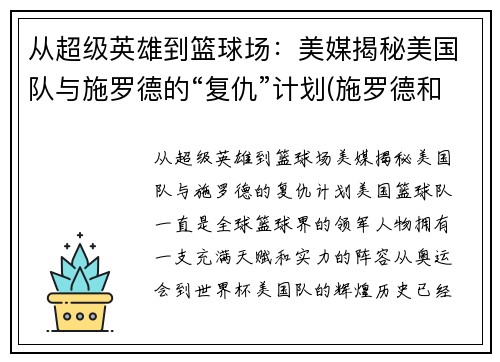 从超级英雄到篮球场：美媒揭秘美国队与施罗德的“复仇”计划(施罗德和湖人)