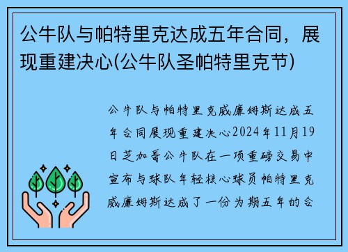 公牛队与帕特里克达成五年合同，展现重建决心(公牛队圣帕特里克节)