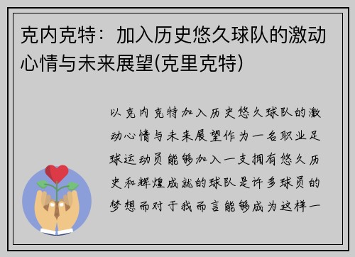 克内克特：加入历史悠久球队的激动心情与未来展望(克里克特)