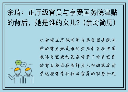 余琦：正厅级官员与享受国务院津贴的背后，她是谁的女儿？(余琦简历)