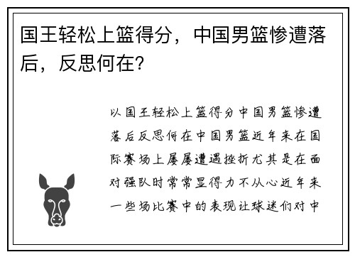 国王轻松上篮得分，中国男篮惨遭落后，反思何在？