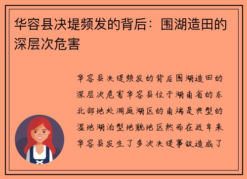 华容县决堤频发的背后：围湖造田的深层次危害